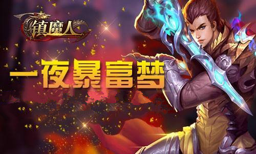 奪寶有戰(zhàn)術(shù) 《鎮(zhèn)魔人》ios版強(qiáng)強(qiáng)對(duì)決