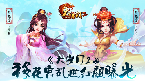 《大掌門2》移花宮雙姝齊出 亂世紅顏唯美曝光