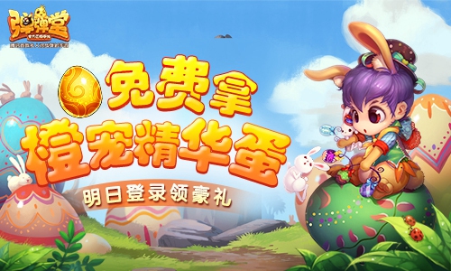 橙寵精華蛋免費(fèi)拿 《彈彈堂手游》明日登錄有禮