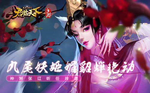 媚貂蟬艷動(dòng)《君臨天下》 神將張遼聽任派遣
