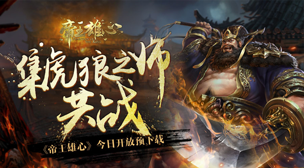 集虎狼之師共戰(zhàn) 《帝王雄心》今日開放預(yù)下載