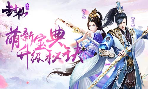 快速升級不是夢 《封仙》萌新必看三大秘訣