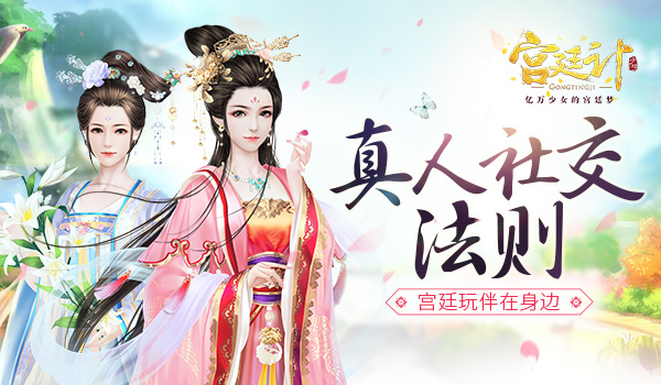 玩伴在身邊 《宮廷計》手游真人社交法則
