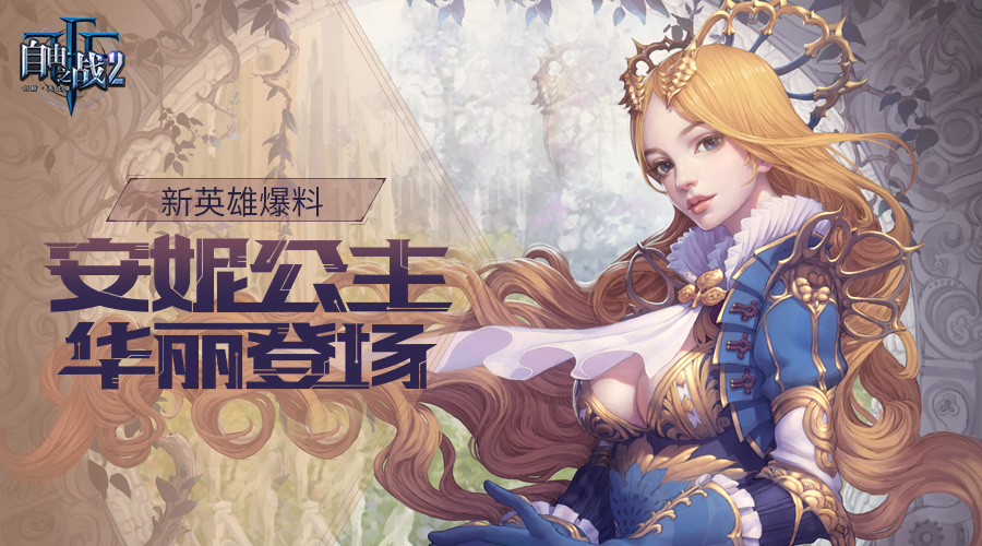 這個公主有點(diǎn)美!《自由之戰(zhàn)2》新英雄安妮登場