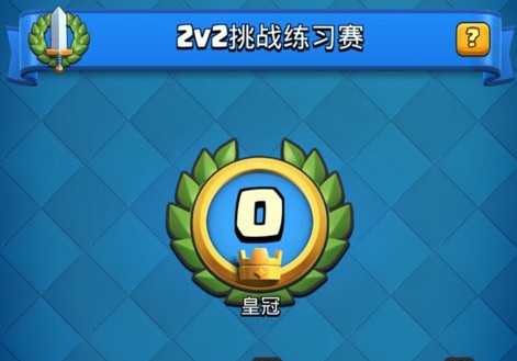 皇室戰(zhàn)爭(zhēng)2V2挑戰(zhàn)練習(xí)賽攻略 10皇冠獎(jiǎng)勵(lì)是什么