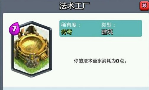 皇室戰(zhàn)爭法術(shù)工廠屬性圖鑒 法術(shù)工廠怎么樣