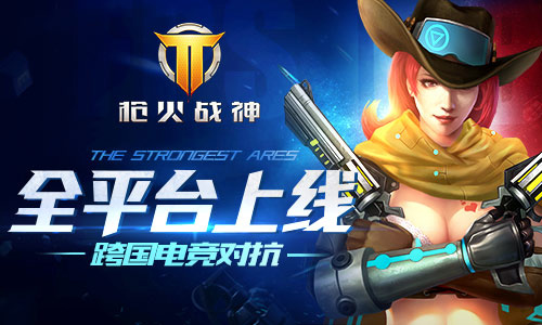 跨國電競對抗 《槍火戰(zhàn)神》全平臺(tái)上線