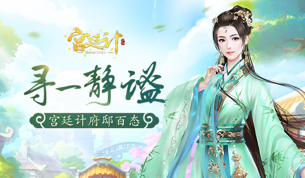 繁華宮廷的靜謐之所 《宮廷計(jì)》手游府邸百態(tài)