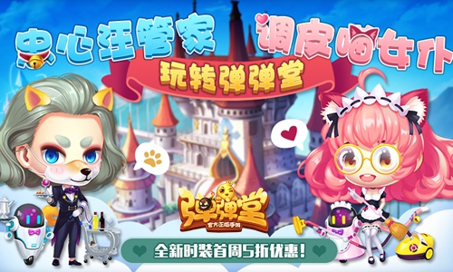 彬彬有禮 《彈彈堂手游》全新管家套裝上架