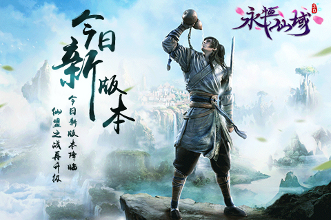 仙盟之戰(zhàn)再升級 《永恒仙域》今日新版本降臨