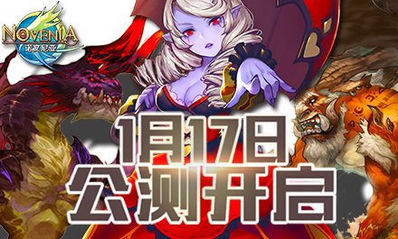 《諾文尼亞》今日喜迎首輪精英付費公測