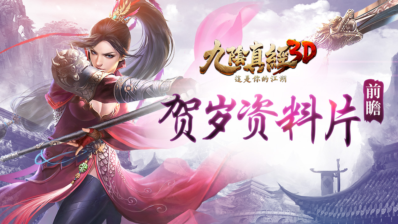 《九陰真經(jīng)3D》新資料片槍法武學(xué)諜照泄露