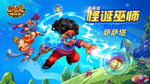 《野蠻人大作戰(zhàn)》今日更新 寵物吉祥如意齊登場