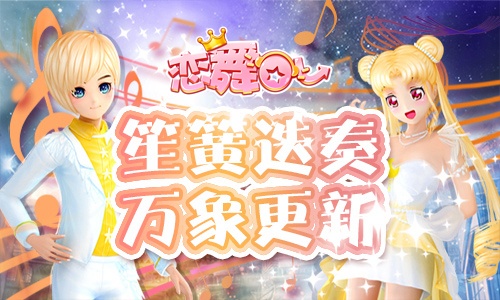 華麗盛裝甜蜜共舞 《戀舞OL》金色舞會套裝上架