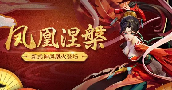決戰(zhàn)平安京鳳凰火技能評測 鳳凰火技能厲害嗎