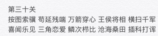 成語(yǔ)消消看第30關(guān)答案匯總 第30關(guān)答案是什么