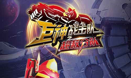 《巨神戰(zhàn)擊隊(duì)之超救分隊(duì)》手游今日正式首發(fā)