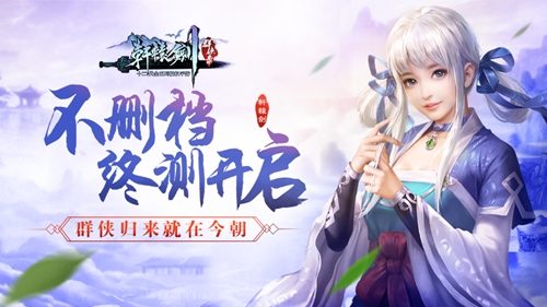 正版RPG手游《軒轅劍群俠錄》不刪檔終測開啟