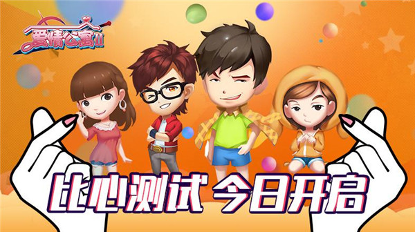 你追我打 魔性互懟《愛情公寓II》今日開測