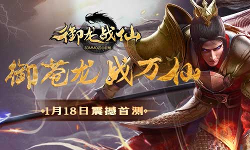引領(lǐng)東方神話新風(fēng)潮 《御龍戰(zhàn)仙》首測今日來襲
