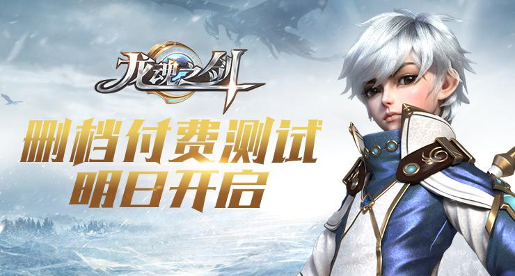 《龍魂之劍》刪檔付費(fèi)測(cè)試明日燃情開(kāi)測(cè)