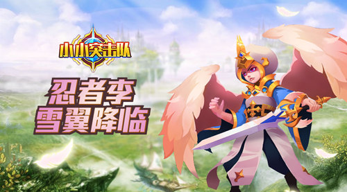 新賽季新征程 《小小突擊隊(duì)》忍者源雪翼降臨