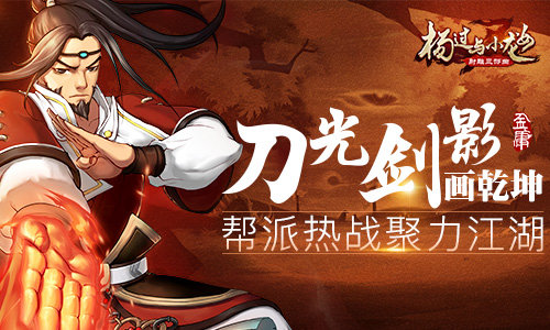刀光劍影畫乾坤!楊過與小龍女幫派熱戰(zhàn)聚力江湖