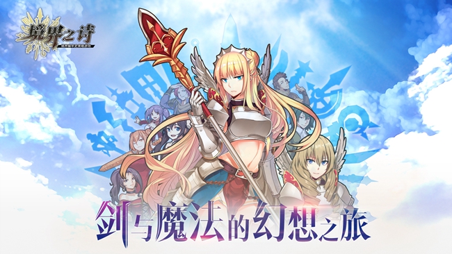 年度輕戰(zhàn)棋手游《境界之詩》國服公測蓄勢待發(fā)