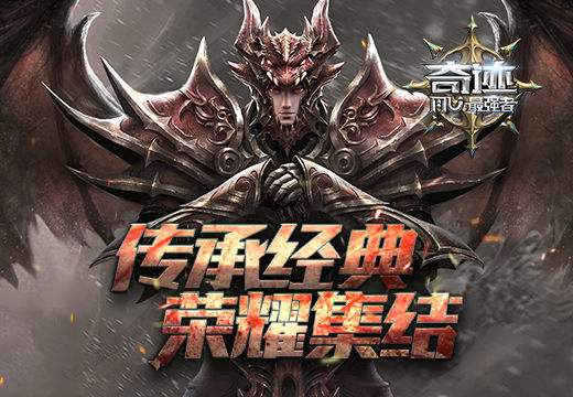 《奇跡：最強(qiáng)者》新版來襲 羅蘭攻城戰(zhàn)一觸即發(fā)