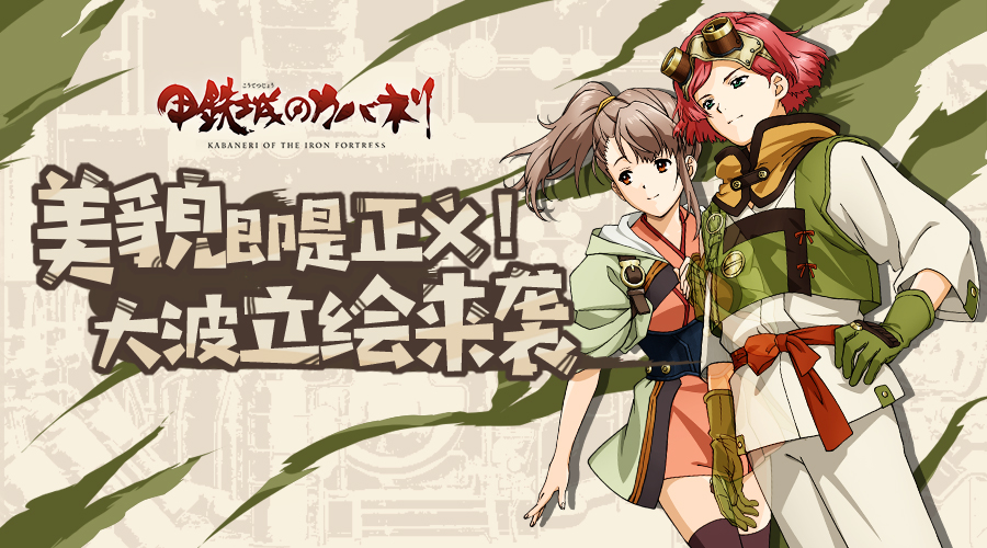 感受顏值巔峰! 甲鐵城的卡巴內(nèi)瑞超美立繪賞析