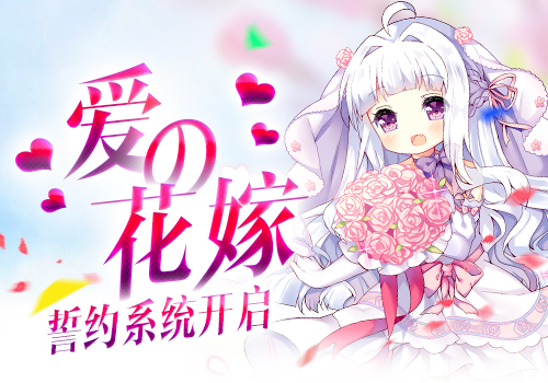 《料理次元》誓約系統(tǒng)開啟 為她穿上愛的花嫁