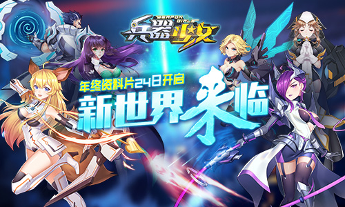 新世界來(lái)臨 《兵器少女》年終資料片24日開(kāi)啟