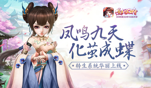 鳳鳴九天化繭成蝶 《熹妃Q傳》轉(zhuǎn)生系統(tǒng)華麗上線