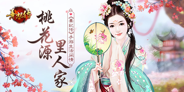 桃花源里人家 《熹妃傳》手游生活閑情