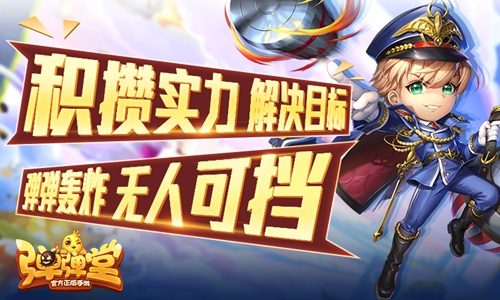 周末福利再襲 《彈彈堂手游》進擊大作戰(zhàn)第二彈