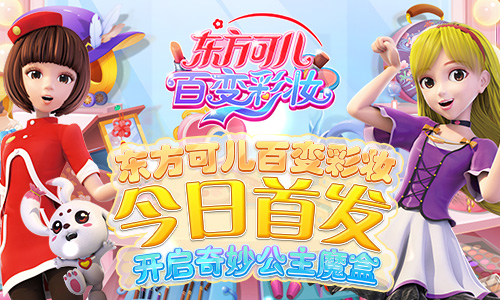 開啟奇妙公主魔盒!東方可兒百變彩妝今日首發(fā)