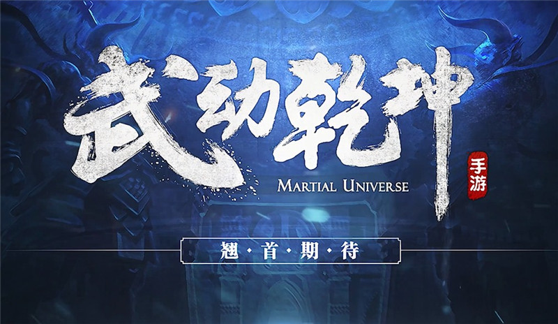 《武動(dòng)乾坤》手游官網(wǎng)上線(xiàn) 世界觀視頻燃情首曝