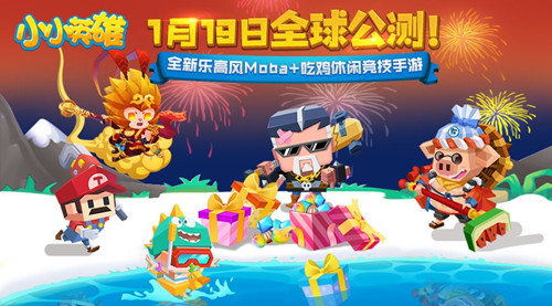 解鎖MOBA吃雞新姿勢(shì) 《小小英雄》今日震撼公測(cè)