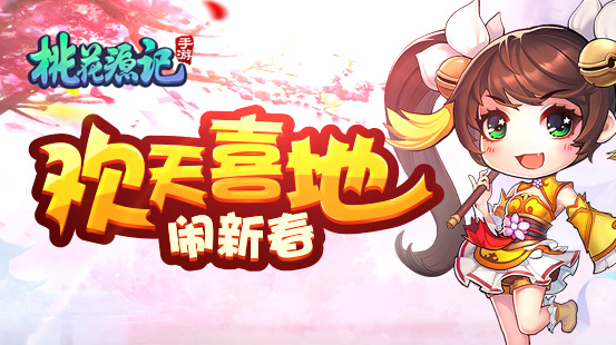 天狗下凡萬家歡 《桃花源記》新春活動搶先看