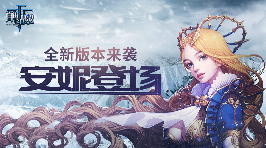 顏值小公主的深冬偶遇《自由之戰(zhàn)2》新版本來襲