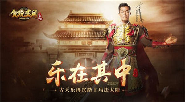 古天樂成《貪玩藍(lán)月：傳奇來了》新任代言人