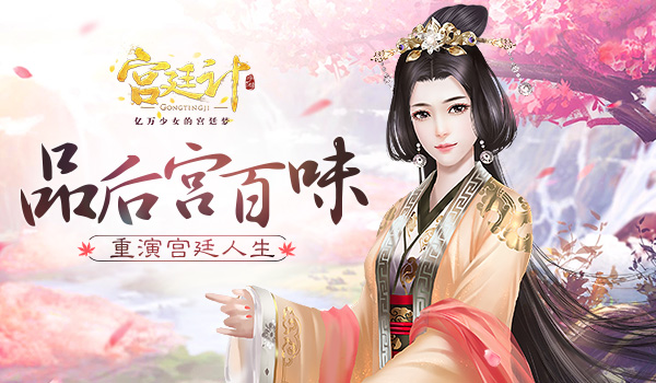 品后宮百味 《宮廷計(jì)》手游重現(xiàn)真宮廷