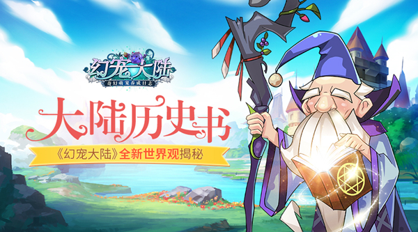 大陸歷史書 《幻寵大陸》手游全新世界觀揭秘