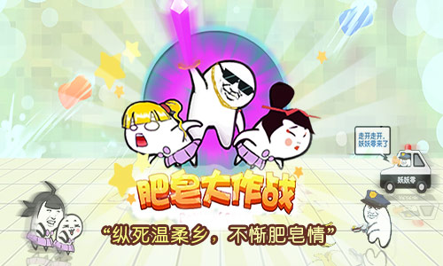 暴漫表情的哲學之戰(zhàn) 《肥皂大作戰(zhàn)》今日首發(fā)
