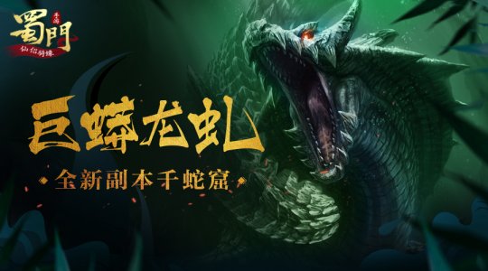 戰(zhàn)巨蟒龍虬 《蜀門手游》開放全新副本千蛇窟