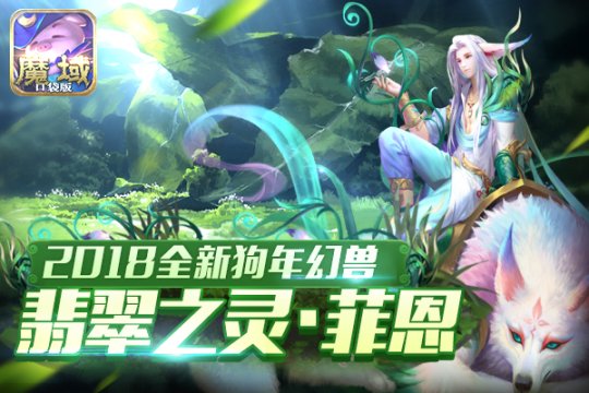 《魔域口袋版》絕版狗年獸1月25日開(kāi)啟預(yù)售