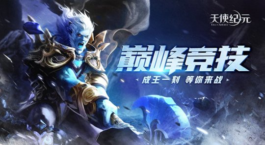 顏正技好戰(zhàn)力高 《天使紀(jì)元》精靈玩法揭秘