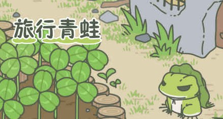 旅行青蛙攻略 青蛙旅行新手攻略匯總