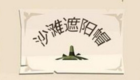 邊境之旅沙灘套裝獲得方法 沙灘套裝怎么獲得