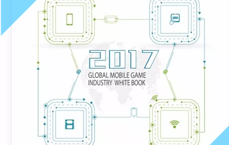 2017全球移動游戲產(chǎn)業(yè)白皮書英文電子版正式發(fā)布